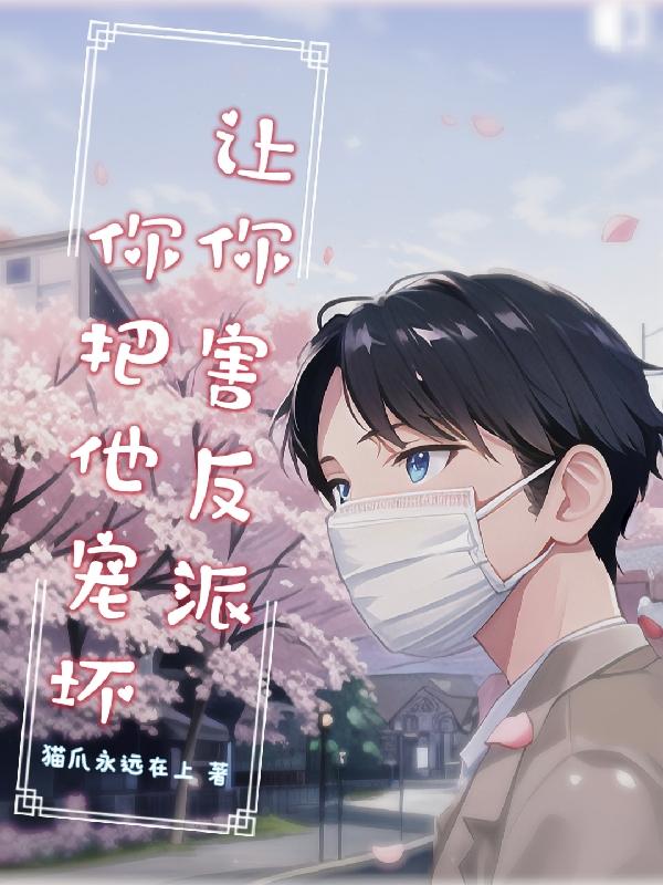 让你害反派,你把他宠坏封面