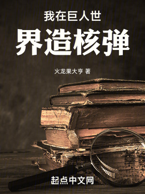 我在巨人世界造核弹封面