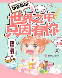 快穿系统:世界之中只因有你封面