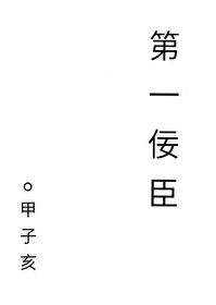 第一佞臣封面