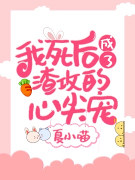 我死后成了渣攻的心尖宠封面
