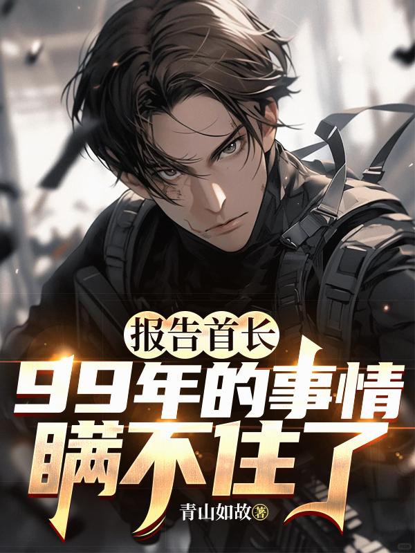 报告首长，99年的事情瞒不住了封面