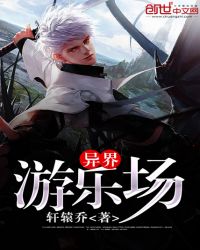 异界游乐场封面