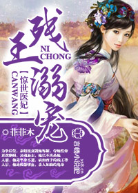 残王溺宠，惊世医妃封面