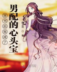 穿书后我成了男配的心头宝封面