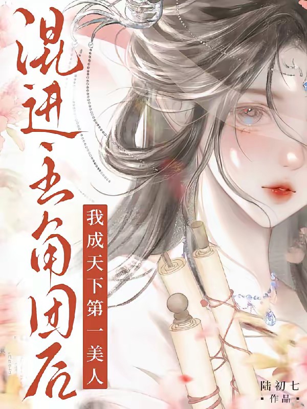 混进主角团后,我成天下第一美人封面