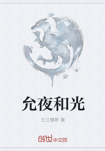 允夜和光封面