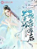 穿成男主的炮灰师尊后封面