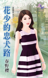 花少的忠犬路封面