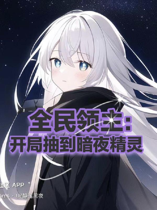 全民领主：开局抽到暗夜精灵封面