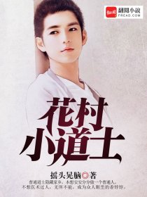 花村小道士封面