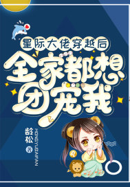 星际大佬穿越后，全家都想团宠我封面