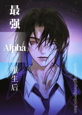 最强Alpha重生后封面