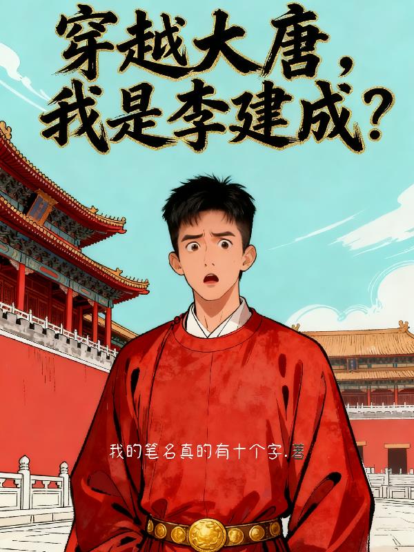 穿越大唐，我是李建成？封面