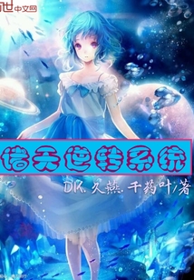 诸天逆转系统封面