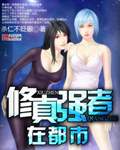 修真强者在都市封面