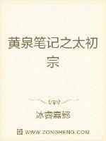 黄泉笔记之太初宗封面