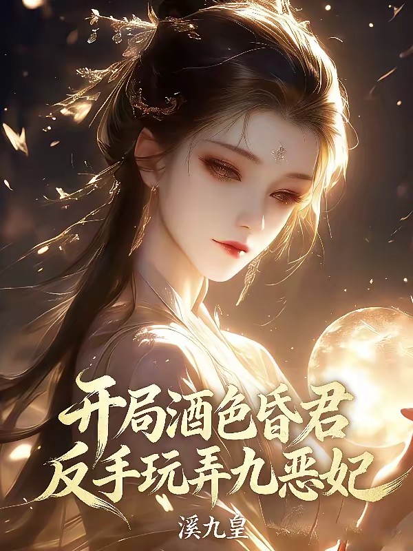 九恶妃每日一问，陛下驾崩了吗？封面