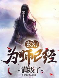 玄幻:为师已经满级了封面
