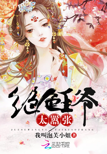 绝色王爷太嚣张封面