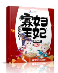 纨绔邪王：寡妇王妃，要改嫁！封面