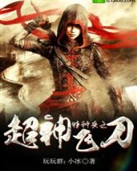 都市之超神飞刀封面
