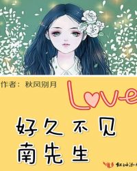 好久不见,南先生封面