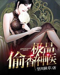 极品偷香神医封面