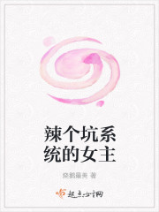辣个坑系统的女主封面