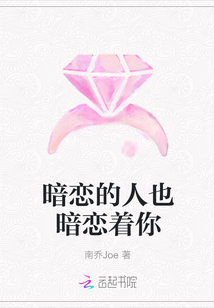 暗恋的人也暗恋着你封面