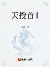 天授首1封面