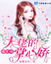 重生成大佬的掌心娇封面