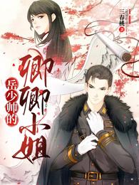 岳少帅的卿卿小姐封面