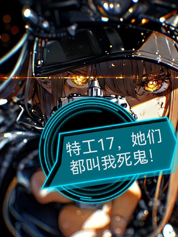 特工17，她们都叫我死鬼！封面