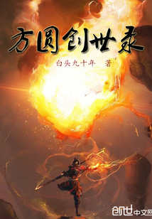 方圆创世录封面