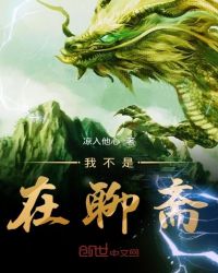 我不是在聊斋封面
