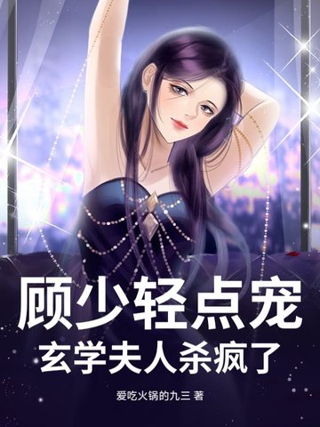 顾少轻点宠，玄学夫人杀疯了封面