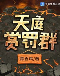 天庭赏罚群封面