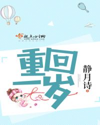 重回一岁封面