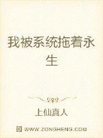 我被系统拖着永生封面