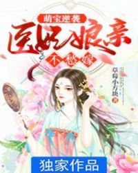 萌宝逆袭：医妃娘亲不愁嫁封面