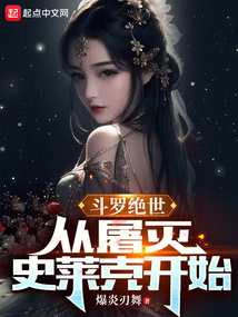 斗罗绝世：从屠灭史莱克开始封面