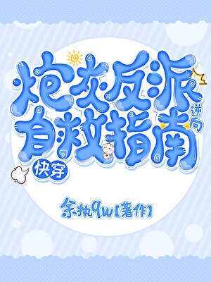 炮灰反派逆向自救指南[快穿]封面