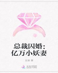 总裁囚婚：亿万小妖妻封面