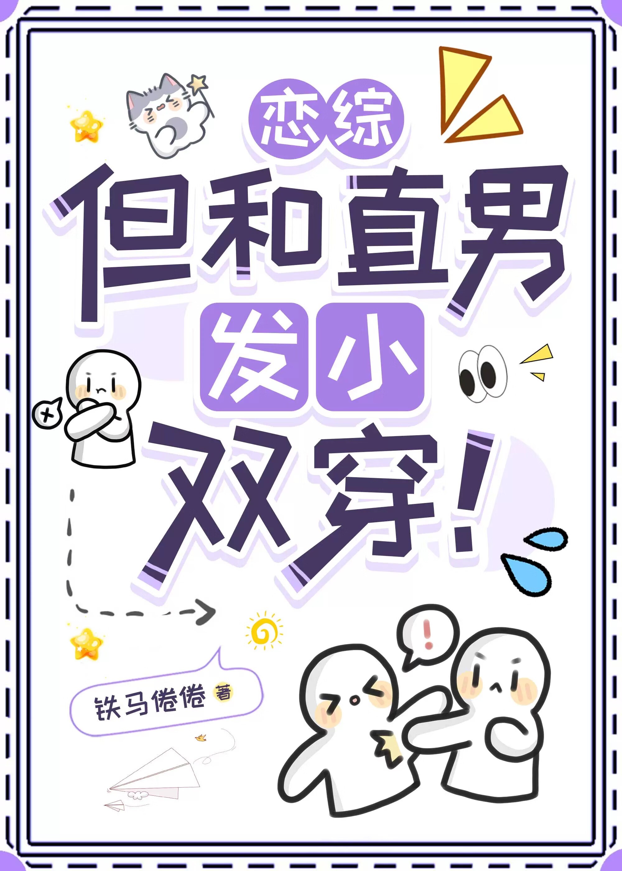 恋综,但和直男发小双穿!封面