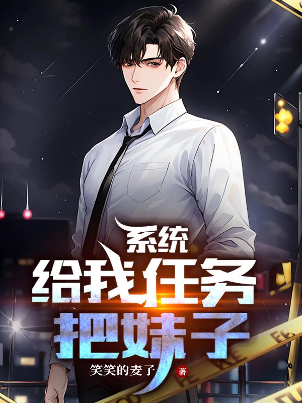 系统给我任务把妹子封面