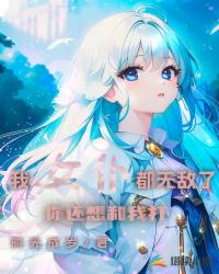 我女仆都无敌了，你还想和我打封面