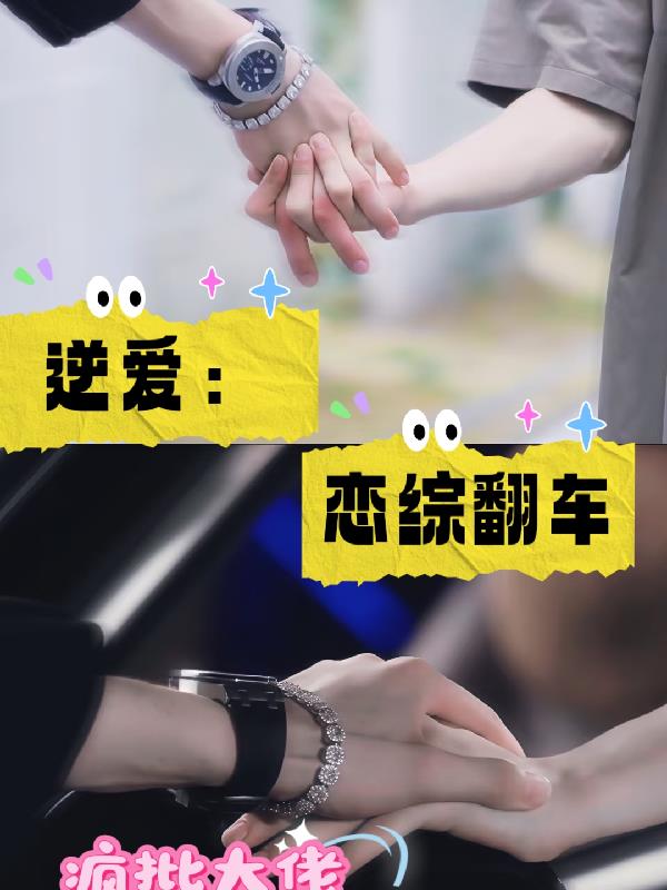 逆爱：恋综翻车？疯批大佬当真了封面