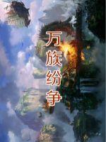 万族纷争封面