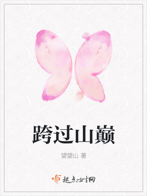 跨过山巅封面